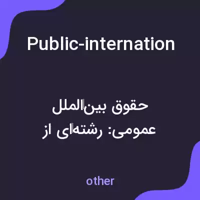 معنی public-international-law-which-governs-the-relationship-between-states-and-international-entities-either-as-an-individual-or-as-a-group به فارسی معنی public-international-law-which-governs-the-relationship-between-states-and-international-entities-either-as-an-individual-or-as-a-group به فارسی