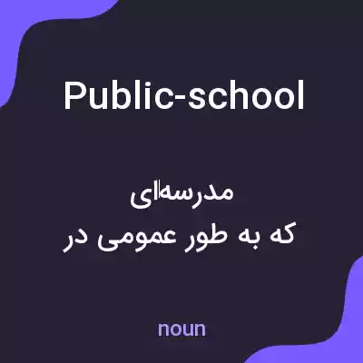 معنی public-school به فارسی