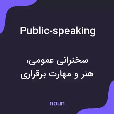 معنی public-speaking به فارسی معنی public-speaking به فارسی
