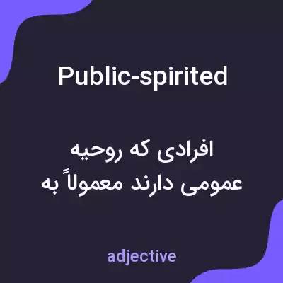 معنی public-spirited به فارسی معنی public-spirited به فارسی