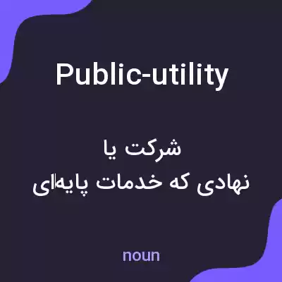 معنی public-utility به فارسی معنی public-utility به فارسی