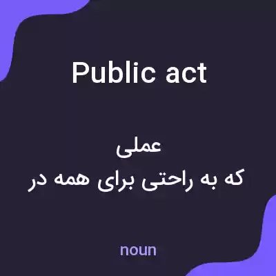 معنی public act به فارسی معنی public act به فارسی
