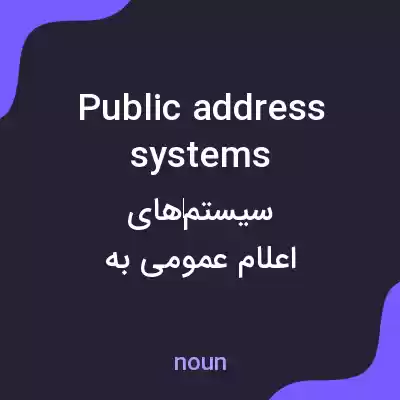 معنی public address systems به فارسی معنی public address systems به فارسی