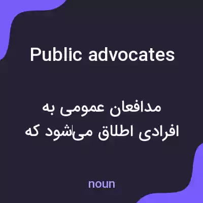 معنی public advocates به فارسی معنی public advocates به فارسی