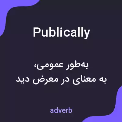 معنی publically به فارسی