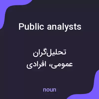 معنی public analysts به فارسی معنی public analysts به فارسی