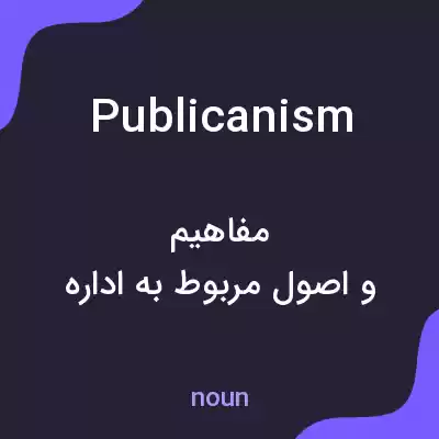 معنی publicanism به فارسی معنی publicanism به فارسی