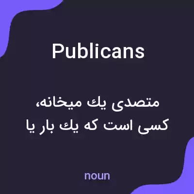 معنی publicans به فارسی معنی publicans به فارسی
