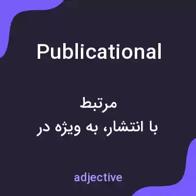 معنی publicational به فارسی معنی publicational به فارسی