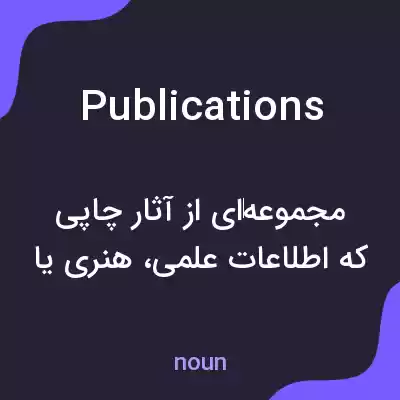 معنی publications به فارسی معنی publications به فارسی