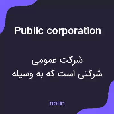 معنی public corporation به فارسی