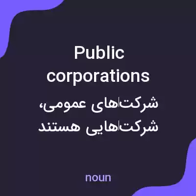معنی public corporations به فارسی