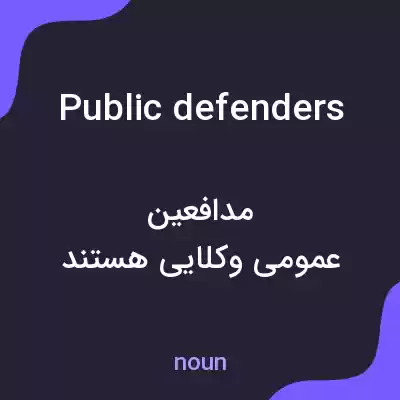 معنی public defenders به فارسی معنی public defenders به فارسی