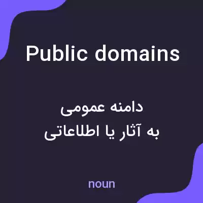 معنی public domains به فارسی معنی public domains به فارسی