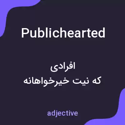 معنی publichearted به فارسی معنی publichearted به فارسی