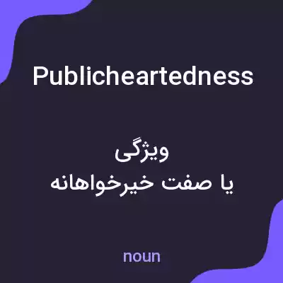 معنی publicheartedness به فارسی معنی publicheartedness به فارسی