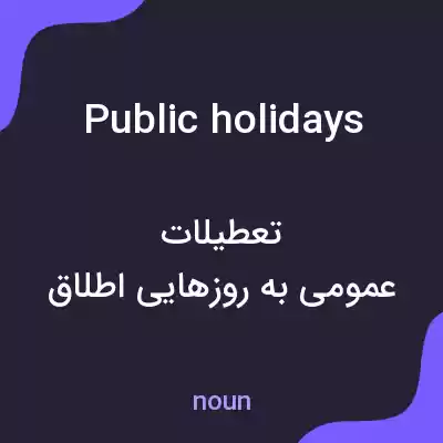 معنی public holidays به فارسی معنی public holidays به فارسی