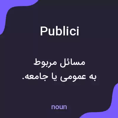 معنی publici به فارسی معنی publici به فارسی