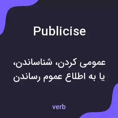 معنی publicise به فارسی معنی publicise به فارسی