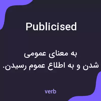 معنی publicised به فارسی معنی publicised به فارسی