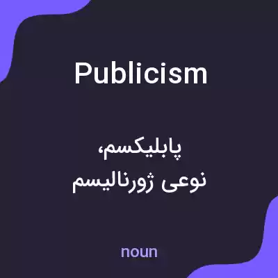 معنی publicism به فارسی معنی publicism به فارسی