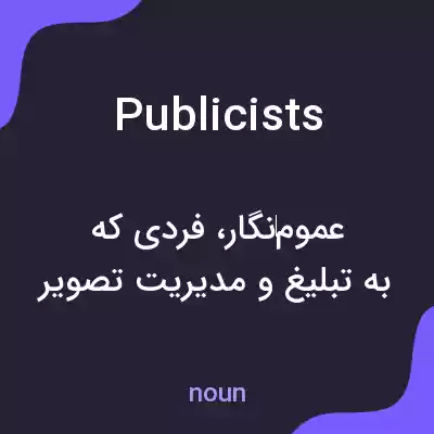 معنی publicists به فارسی معنی publicists به فارسی
