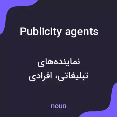 معنی publicity agents به فارسی معنی publicity agents به فارسی