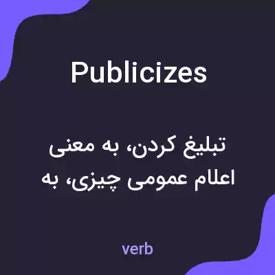 معنی publicizes به فارسی معنی publicizes به فارسی