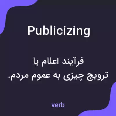 معنی publicizing به فارسی معنی publicizing به فارسی