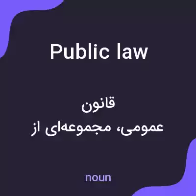 معنی public law به فارسی معنی public law به فارسی