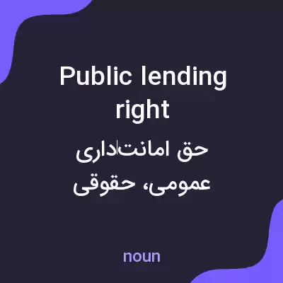 معنی public lending right به فارسی معنی public lending right به فارسی