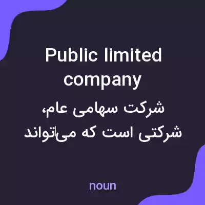 معنی public limited company به فارسی