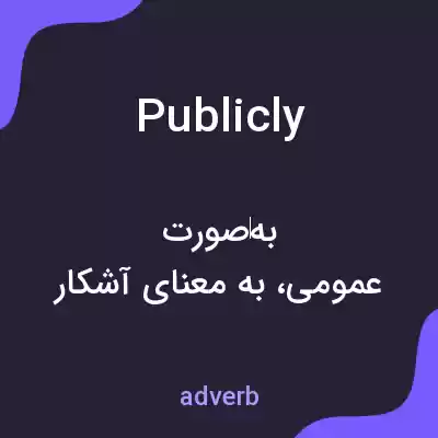 معنی publicly به فارسی معنی publicly به فارسی