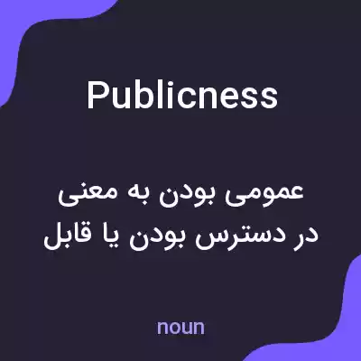معنی publicness به فارسی معنی publicness به فارسی