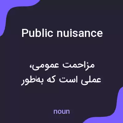معنی public nuisance به فارسی معنی public nuisance به فارسی