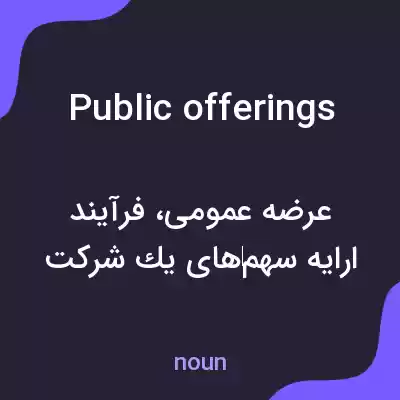 معنی public offerings به فارسی معنی public offerings به فارسی