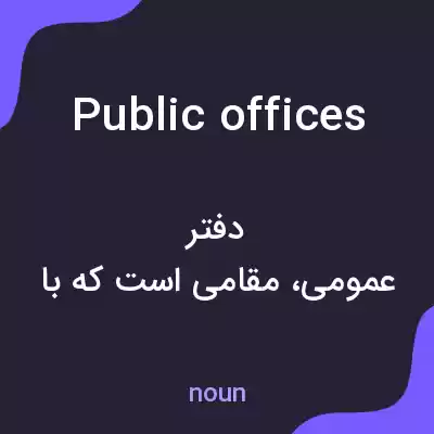 معنی public offices به فارسی معنی public offices به فارسی