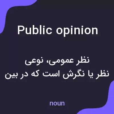معنی public opinion به فارسی معنی public opinion به فارسی