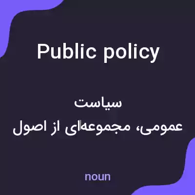 معنی public policy به فارسی معنی public policy به فارسی