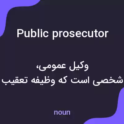 معنی public prosecutor به فارسی معنی public prosecutor به فارسی