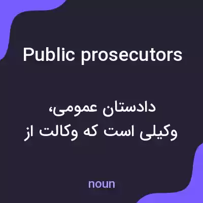 معنی public prosecutors به فارسی معنی public prosecutors به فارسی
