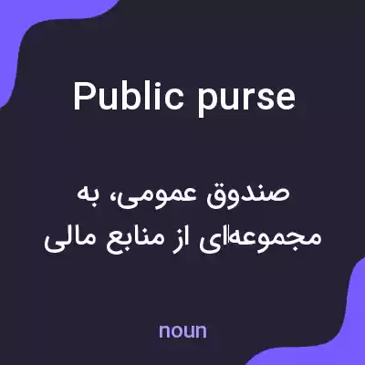 معنی public purse به فارسی