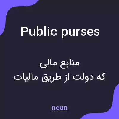 معنی public purses به فارسی معنی public purses به فارسی