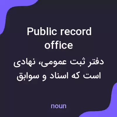 معنی public record office به فارسی معنی public record office به فارسی