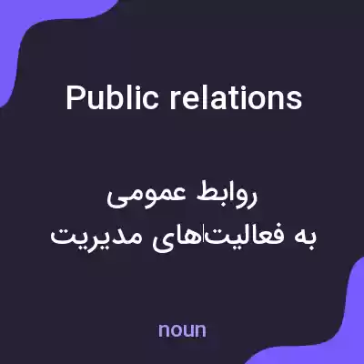 معنی public relations به فارسی معنی public relations به فارسی