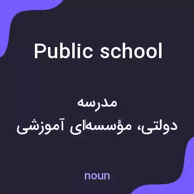 معنی public school به فارسی معنی public school به فارسی