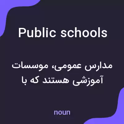 معنی public schools به فارسی معنی public schools به فارسی