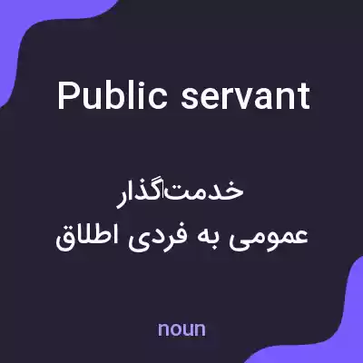 معنی public servant به فارسی
