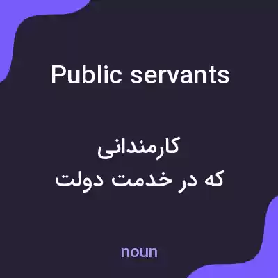 معنی public servants به فارسی معنی public servants به فارسی