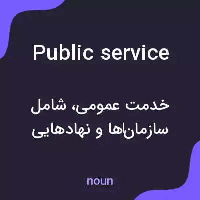 معنی public service به فارسی